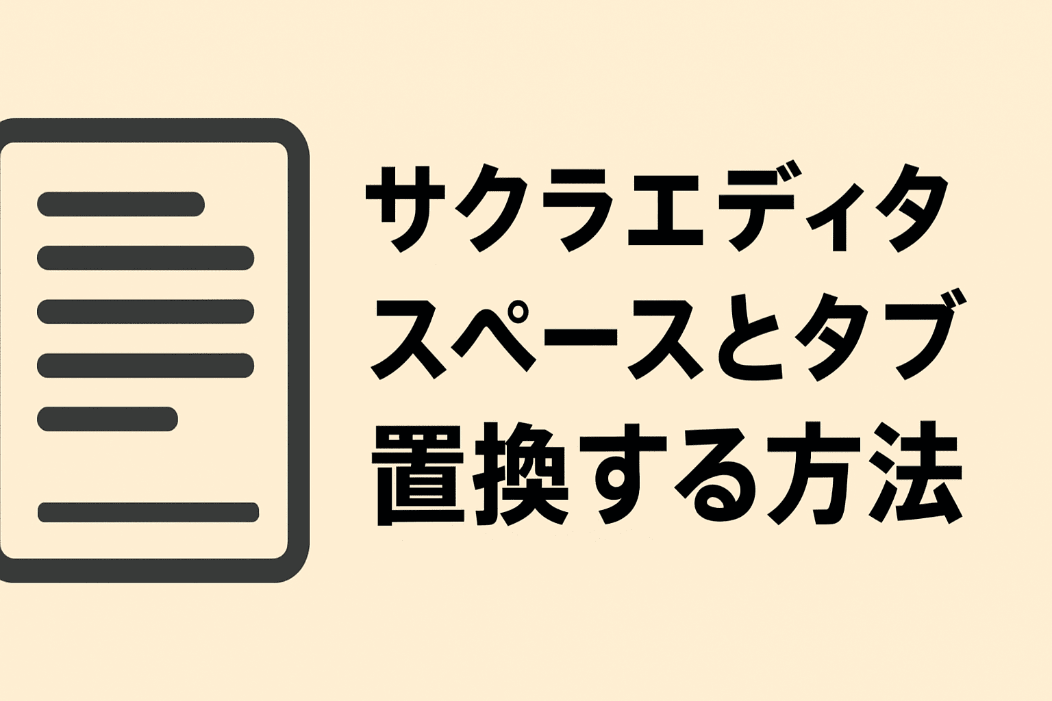 サクラエディタ】スペースとタブを置換する方法｜IT技術ライフ