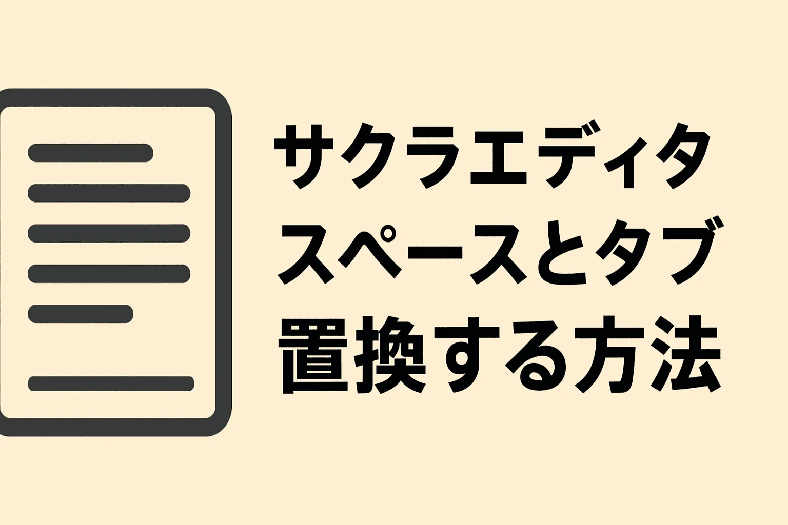 【サクラエディタ】スペースとタブを置換する方法