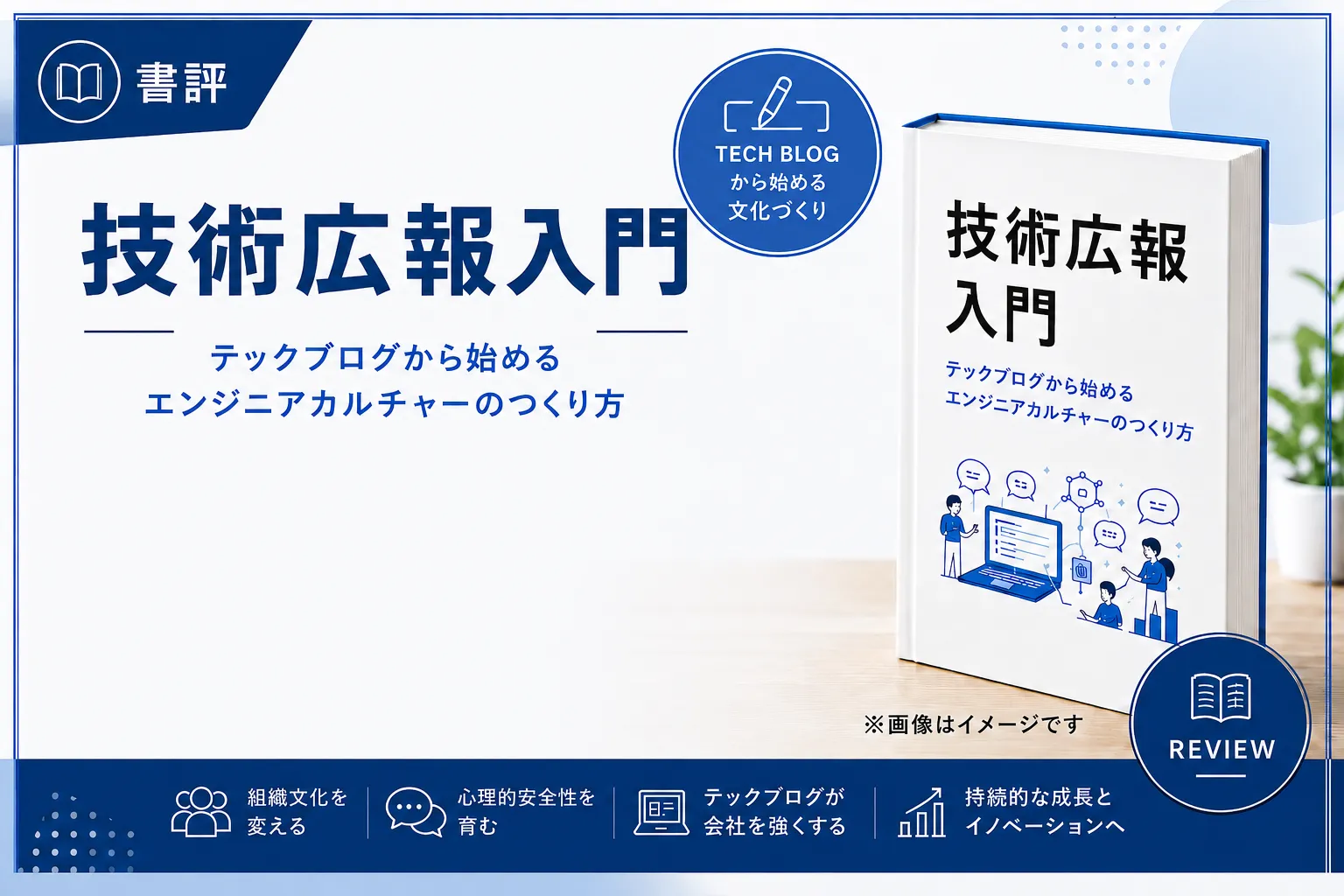 【書評】技術広報入門 ー テックブログから始めるエンジニアカルチャーのつくり方