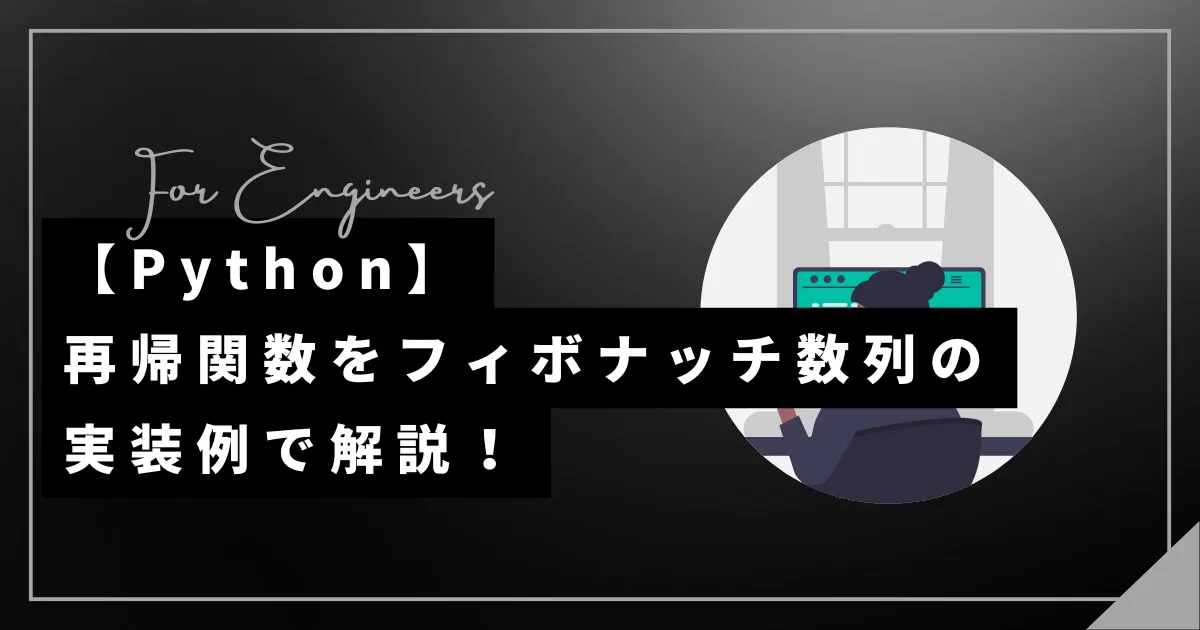 【Python】再帰関数をフィボナッチ数列の実装例で解説！