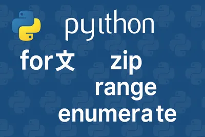 【完全ガイド】Python for文（range・zip・enumerate）