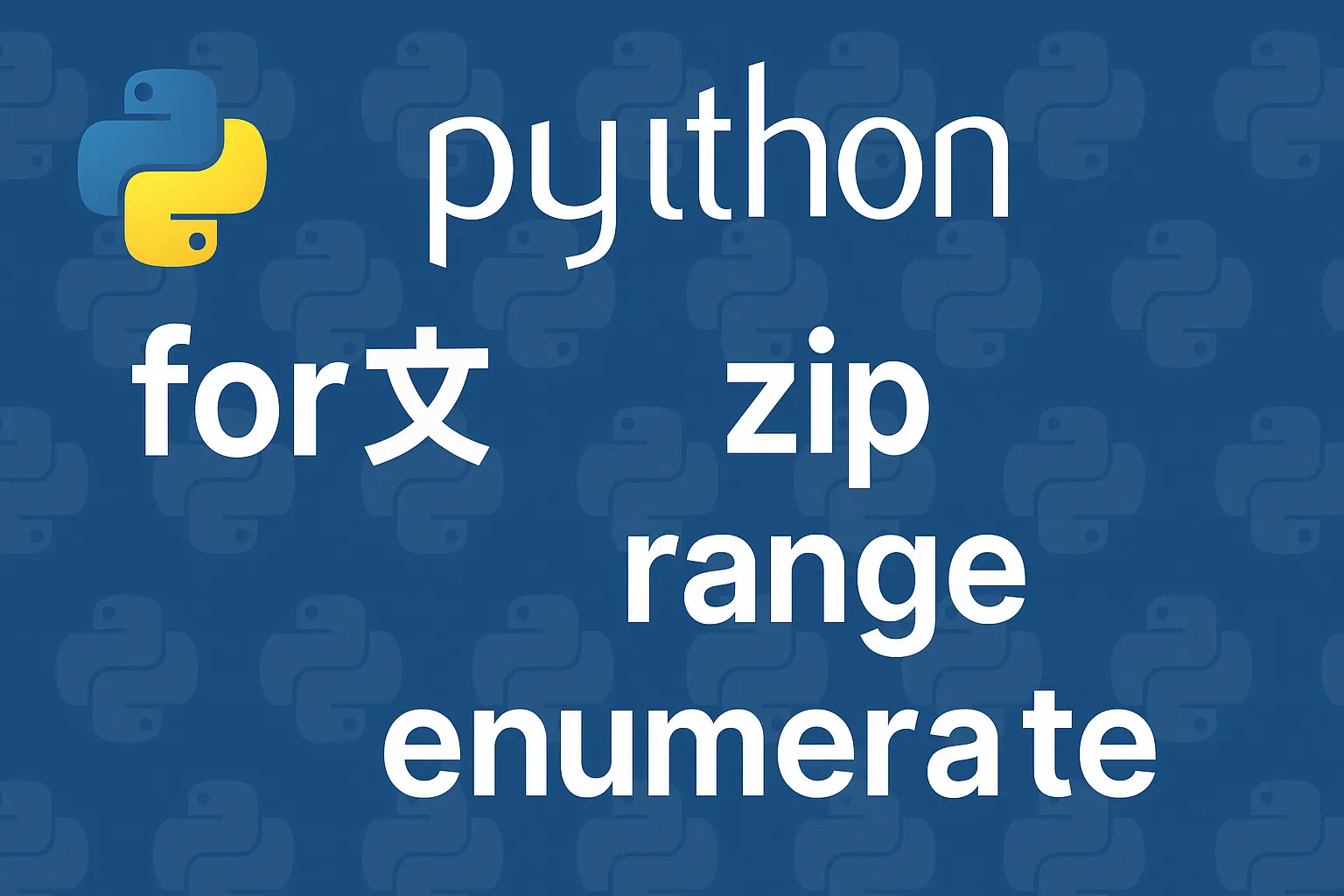 【完全ガイド】Python for文（range・zip・enumerate）