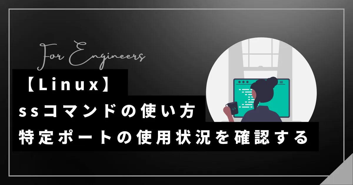 【Linux】ssコマンドの使い方|特定ポートの使用状況を確認する