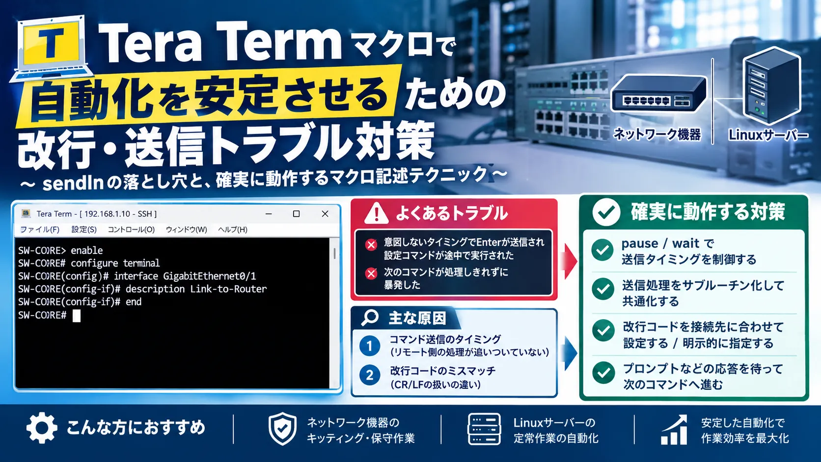 【Tera Termマクロ】sendlnの改行コード・送信トラブルを解決する