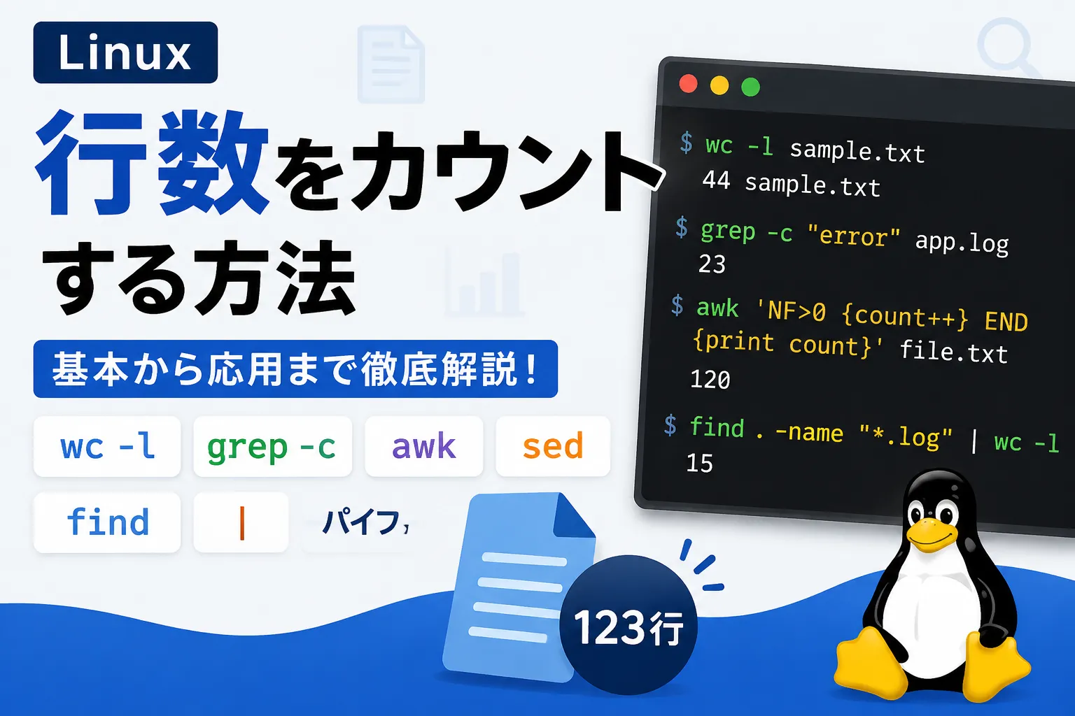 【Linux】ファイルの行数をカウントする方法を徹底解説！