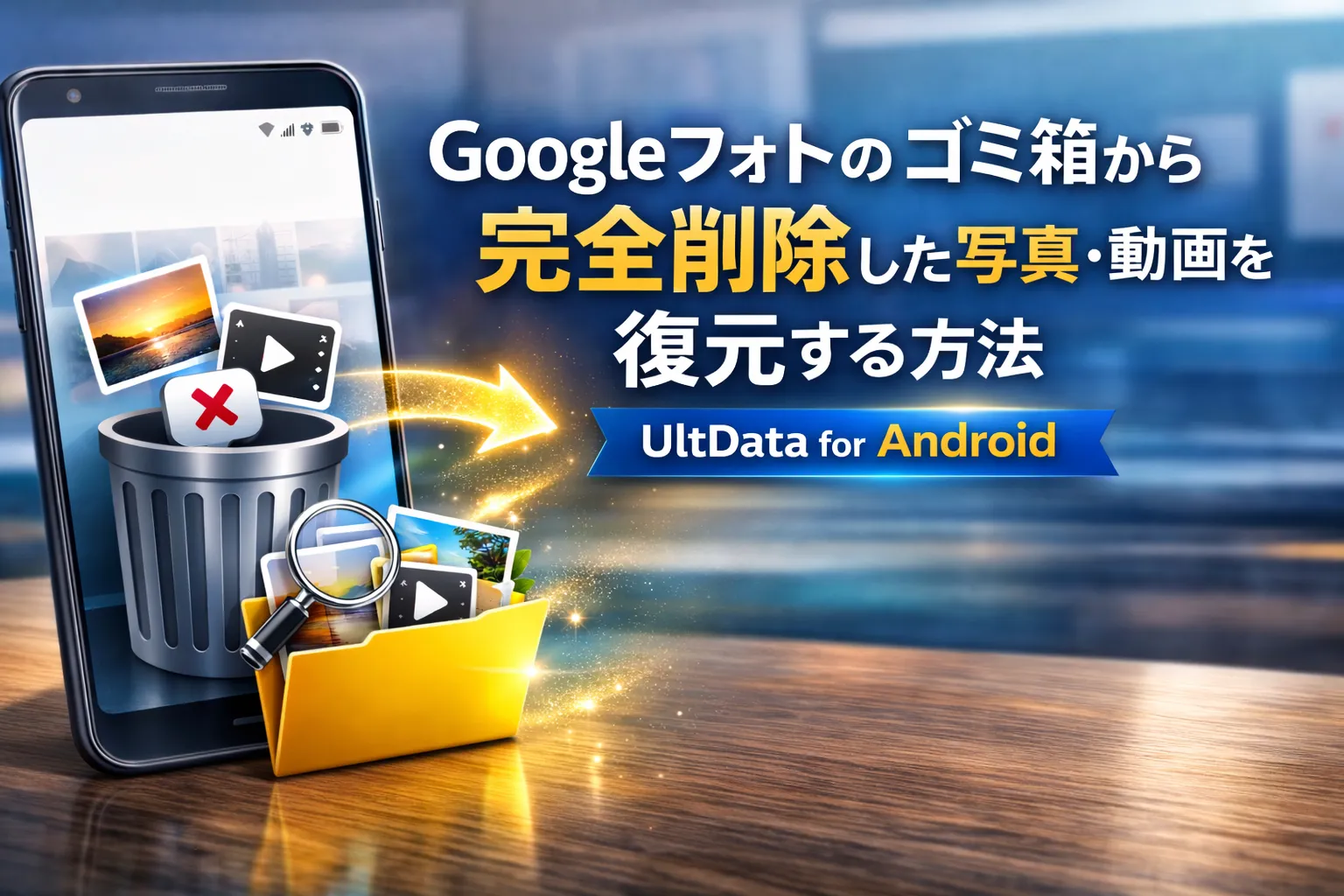 【Android】Googleフォトのゴミ箱から完全に削除した写真や動画を復元する方法｜UltData for Android