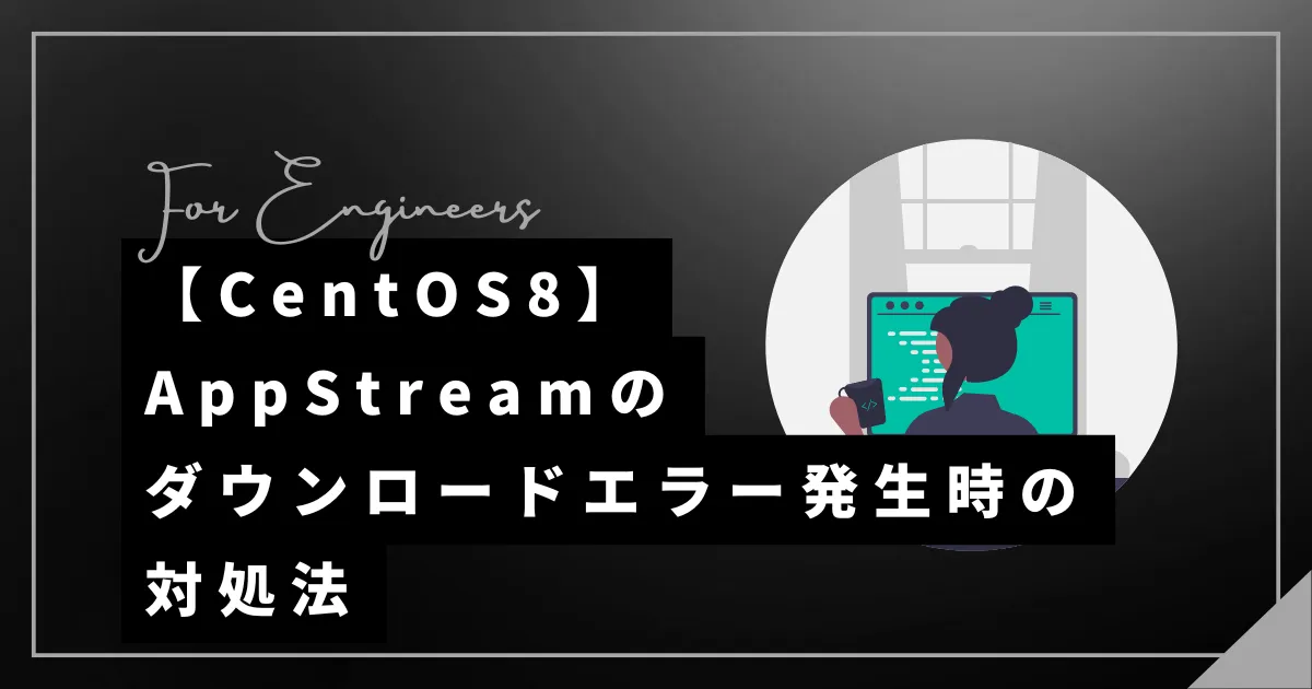 【CentOS8】AppStreamのダウンロードエラー発生時の対処法