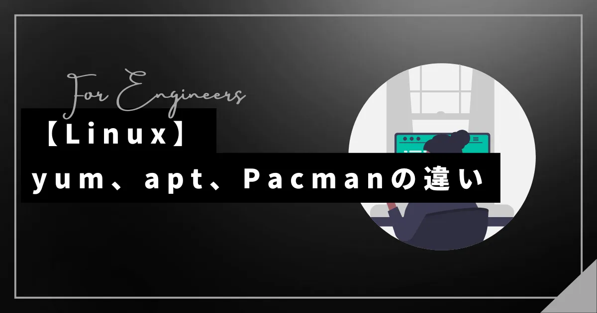 【Linux】yum、apt、Pacmanの違い