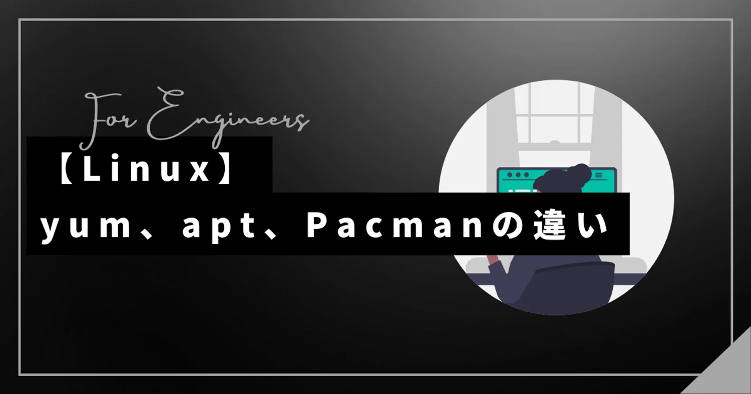 【Linux】yum、apt、Pacmanの違い