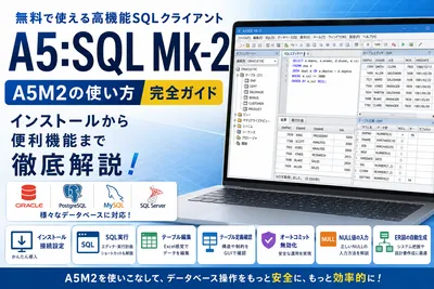 A5M2(A5:SQL Mk-2)の使い方まとめ【完全ガイド】