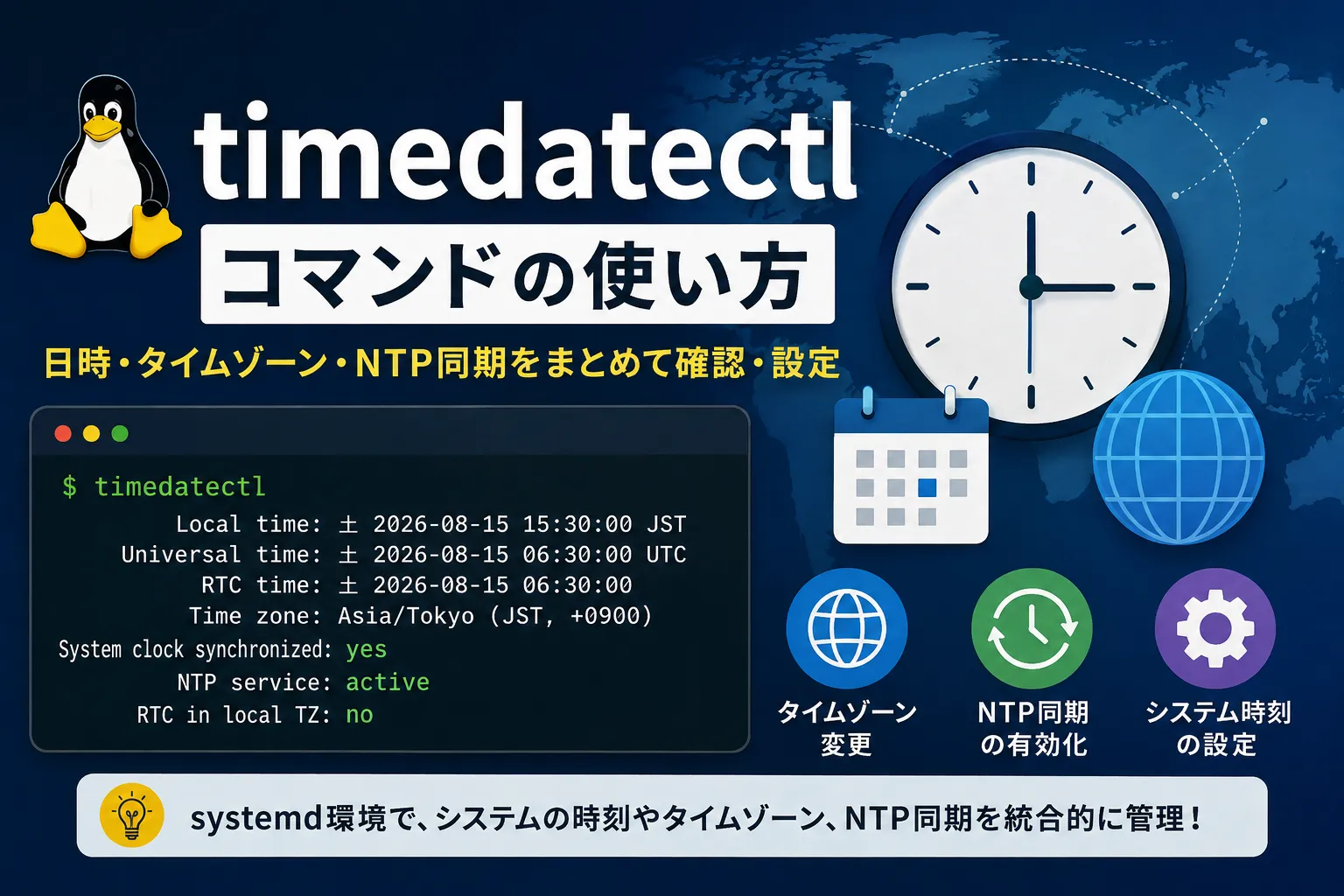 【Linux】timedatectlでシステムの日時やタイムゾーンを設定する