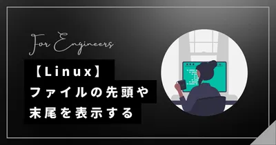 【Linux】head、tailコマンドを組み合わせて開始・終了行を指定する