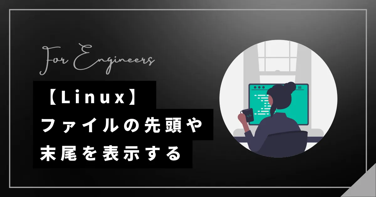 【Linux】head、tailコマンドを組み合わせて開始・終了行を指定する
