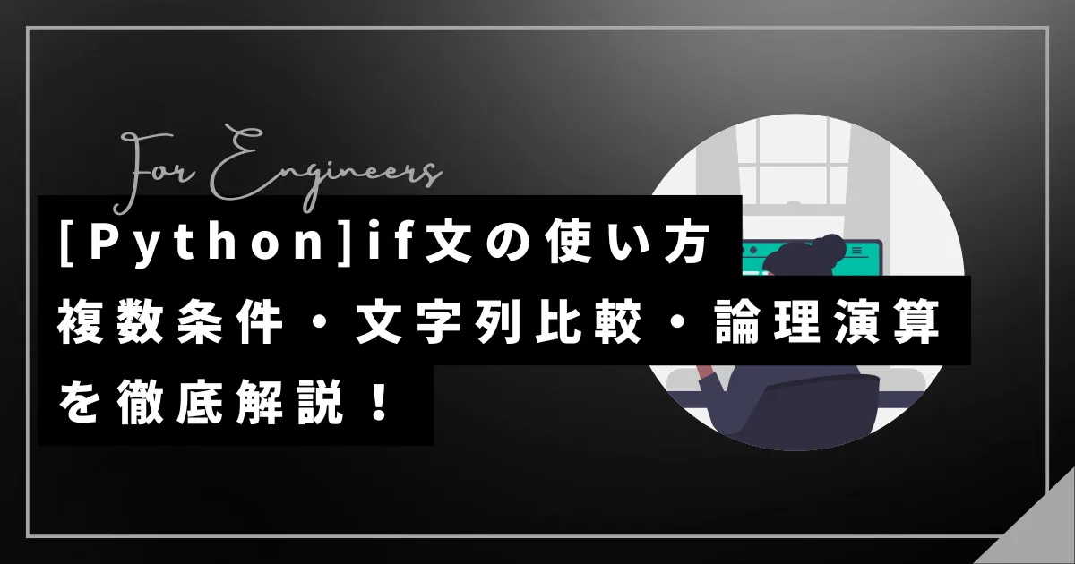 Pythonのif文の使い方｜複数条件・文字列比較を徹底解説！