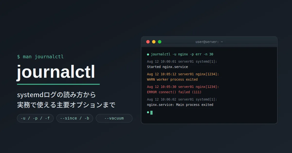 journalctlとは？使い方とオプションをわかりやすく解説【Linux】