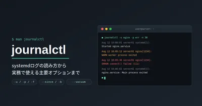 journalctlとは?使い方とオプションをわかりやすく解説【Linux】