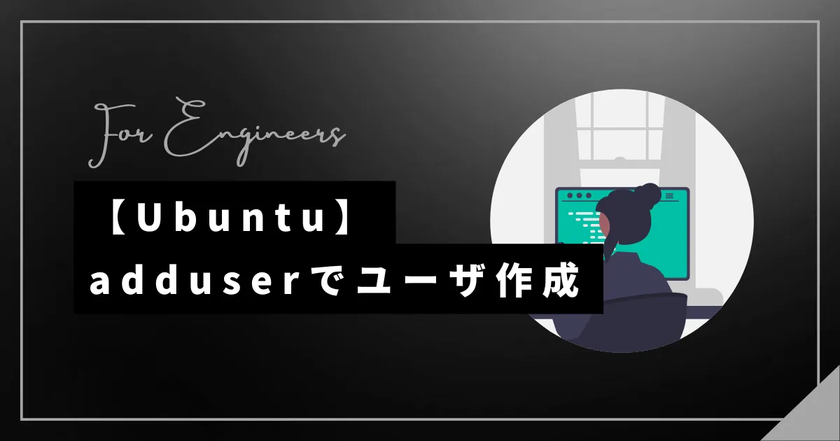 【Ubuntu】adduserコマンドでユーザを作成する
