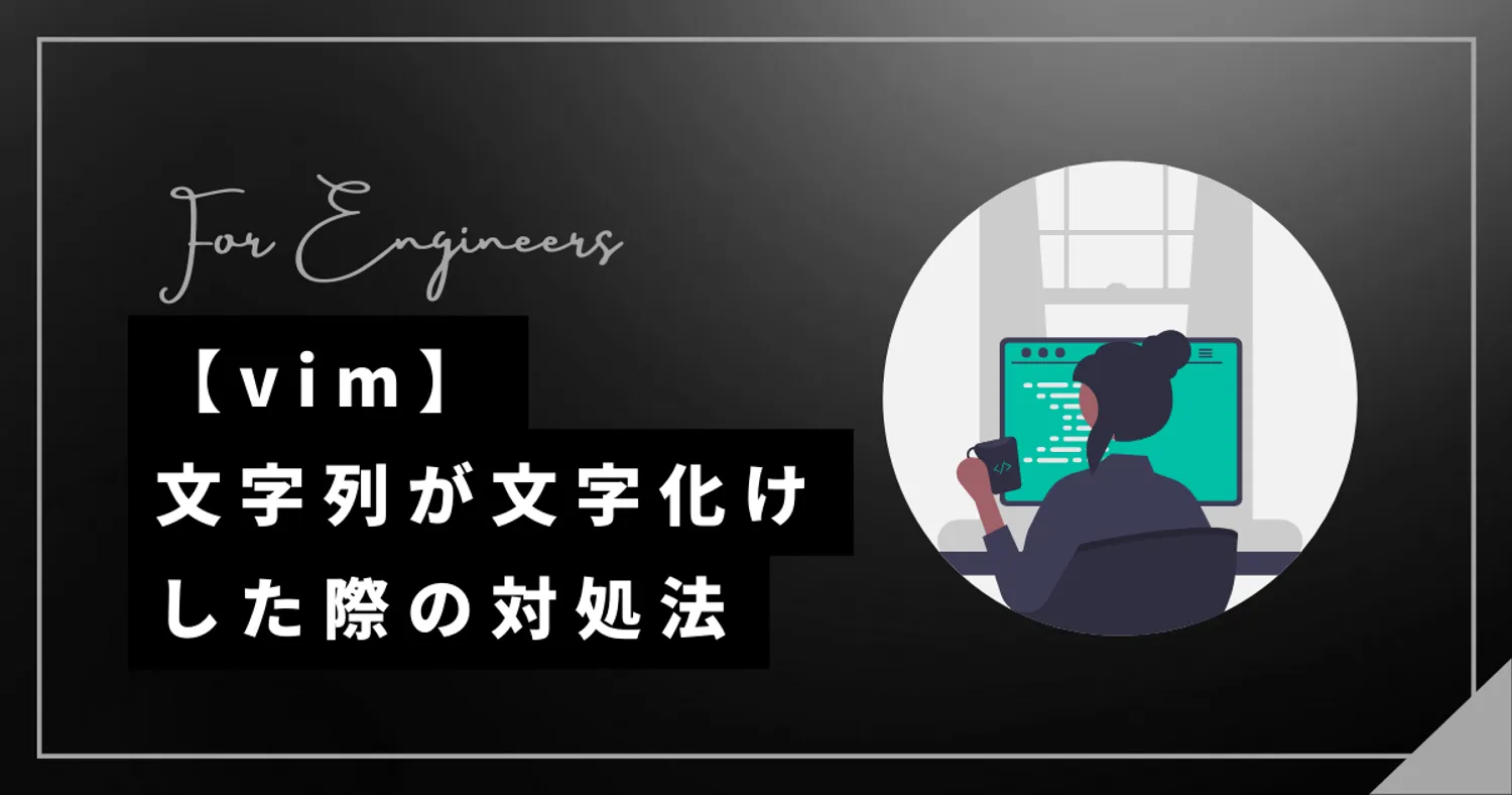 【Linux】viコマンド(vim)で開いたファイルが文字化けした場合の対処法