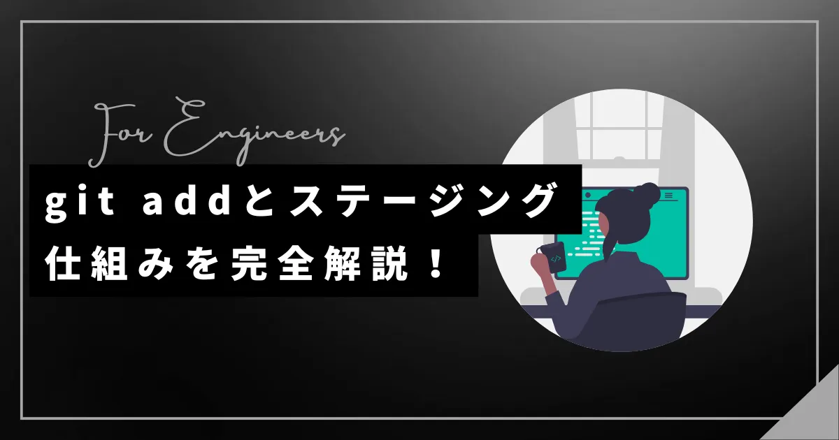 git addとステージングの仕組みを完全解説！