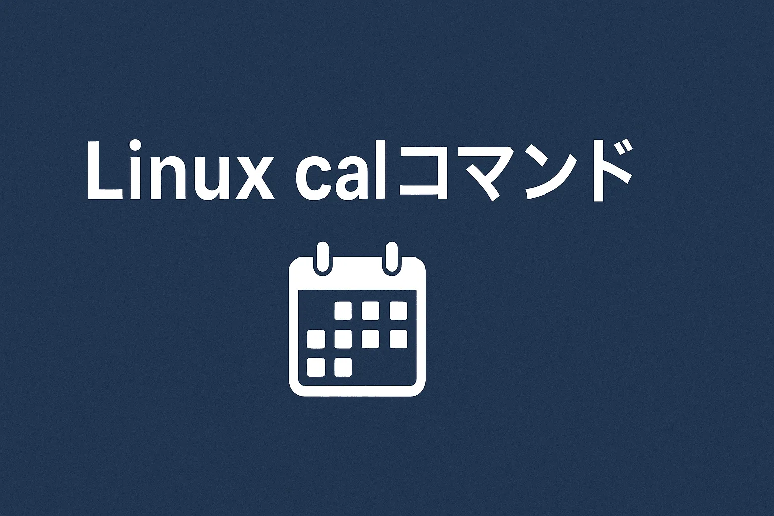 【Linux】calコマンド徹底解説 — 使い方・オプション一覧