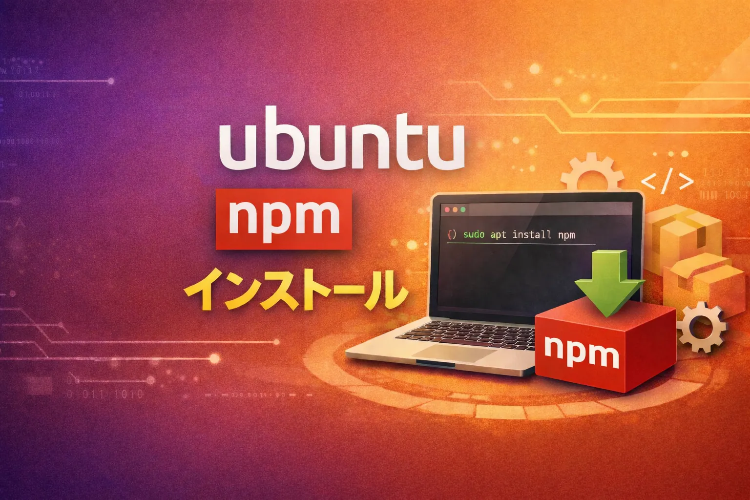 【Ubuntu】Node.jsとnpmをインストールする方法2選