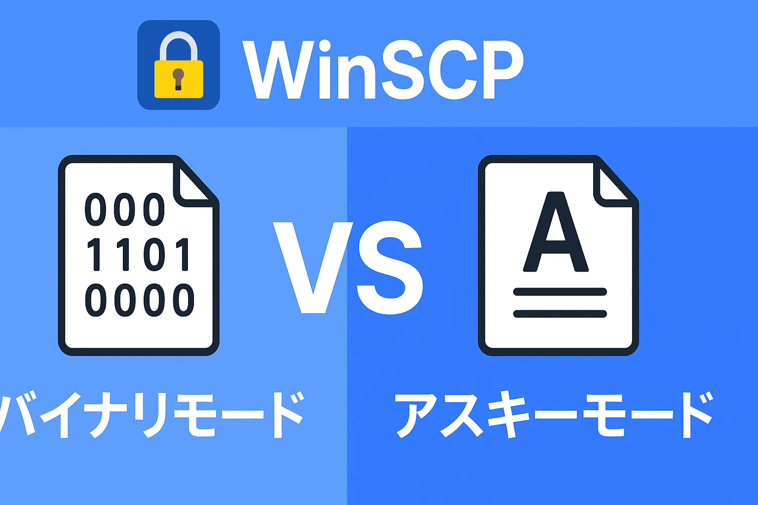 【WinSCP】転送モードはバイナリを選ぼう | テキストモードとの違いは？