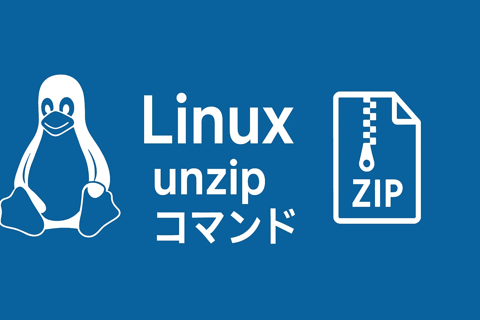 LinuxでZIPファイルを解凍する方法【unzipコマンド】