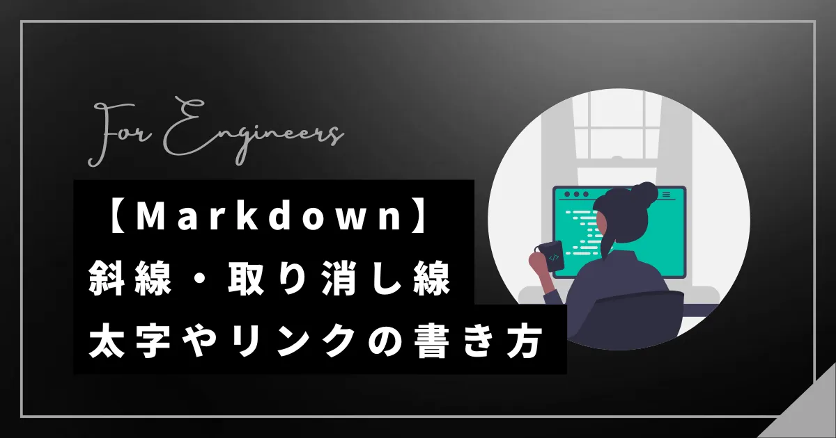 【Markdown記法】斜線・取り消し線・太字やリンクの書き方