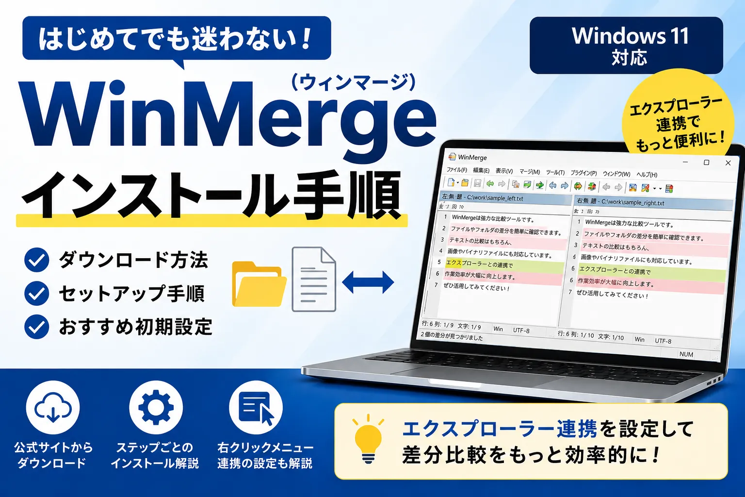 【画像付】WinMergeのインストール方法とおすすめ初期設定