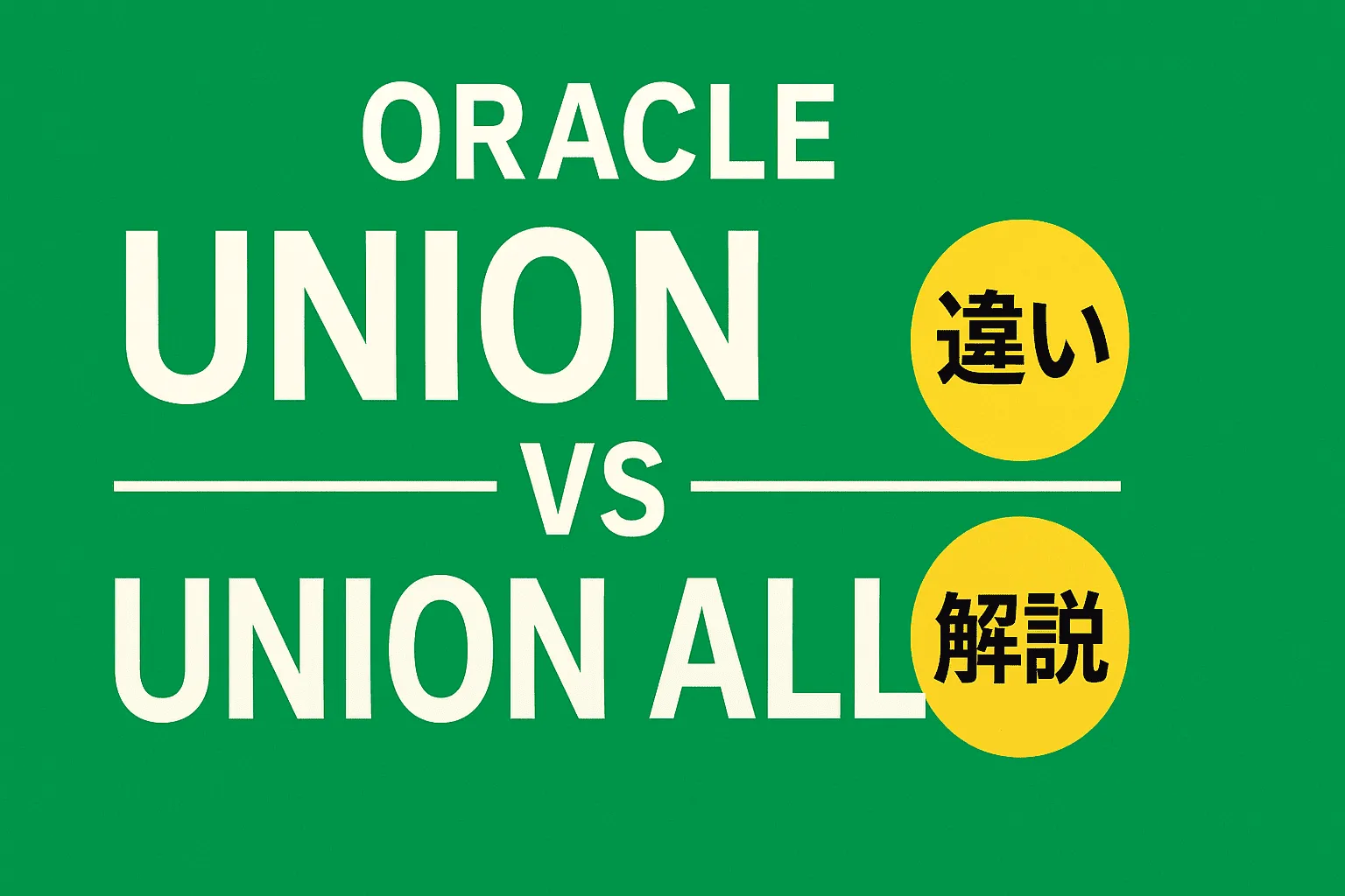 【Oracle】UNIONとUNION ALLの違いを解説