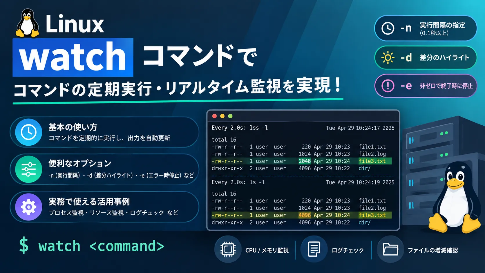 【Linux】watchコマンドの使い方！定期実行でリアルタイム監視する方法