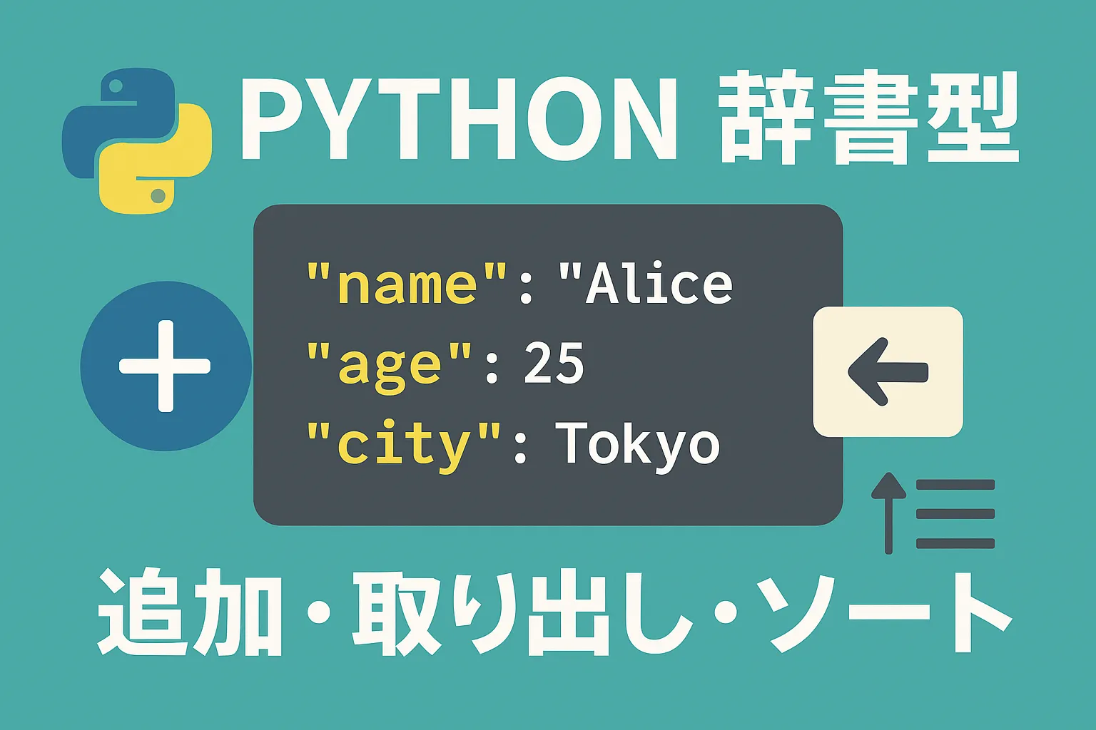 【Python】辞書型（dict）| 追加・取り出し・ソート方法
