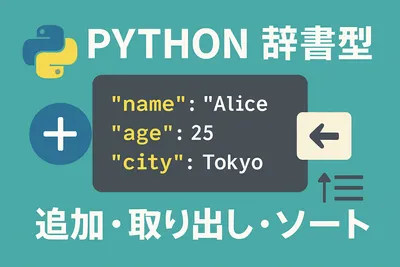 【Python】辞書型（dict）| 追加・取り出し・ソート方法