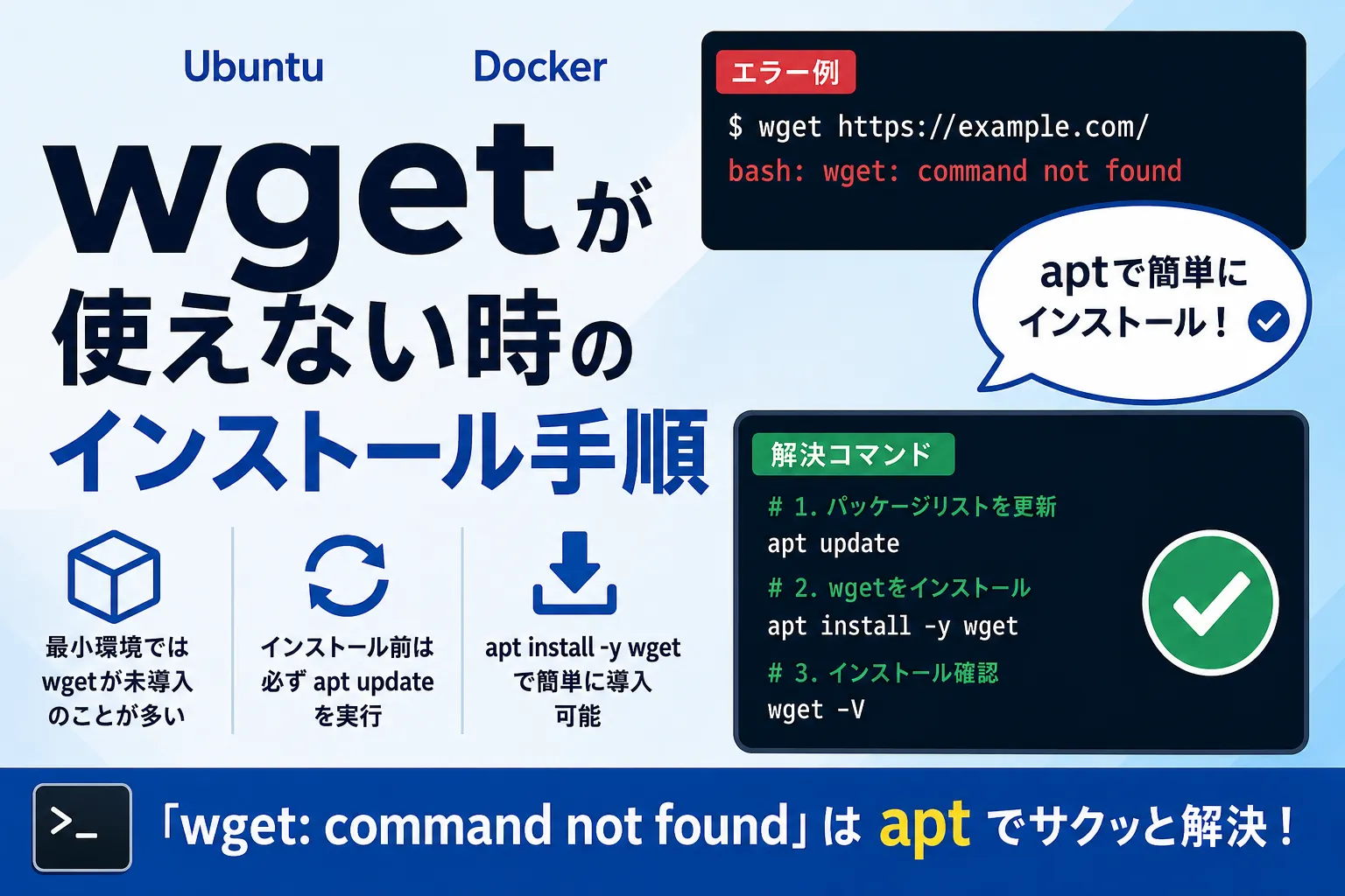 【Ubuntu/Docker】wgetコマンドのインストール方法（使えない場合）
