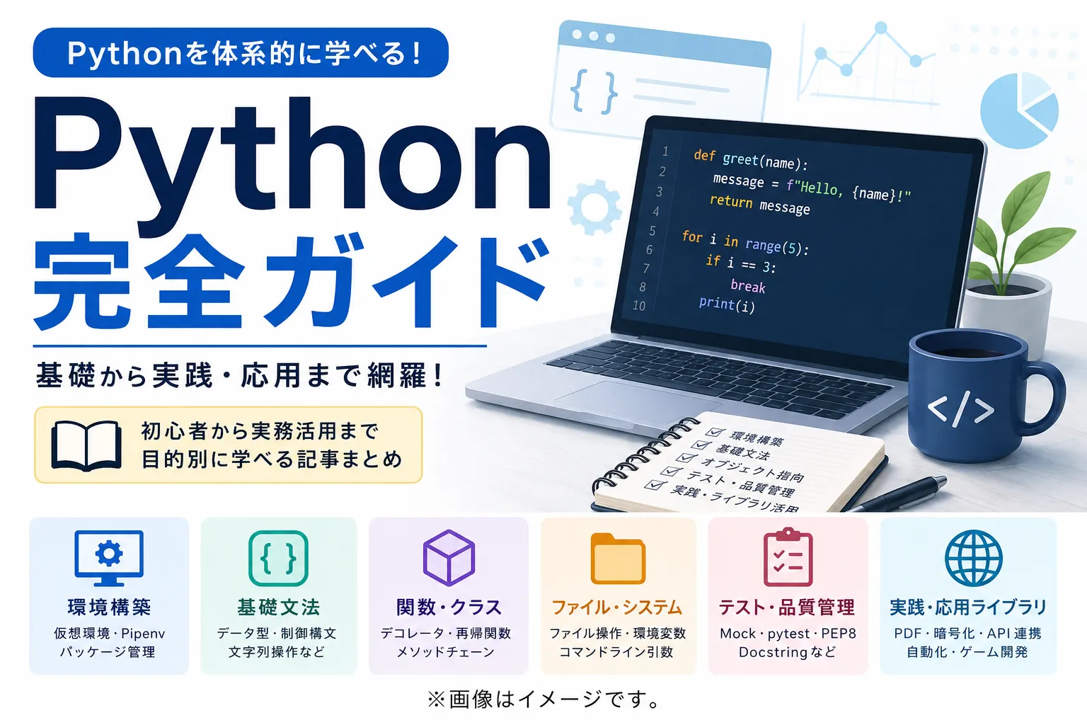 Python入門｜基礎文法・環境構築・ライブラリ活用まとめ
