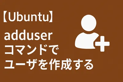 【Ubuntu】adduserコマンドでユーザを作成する