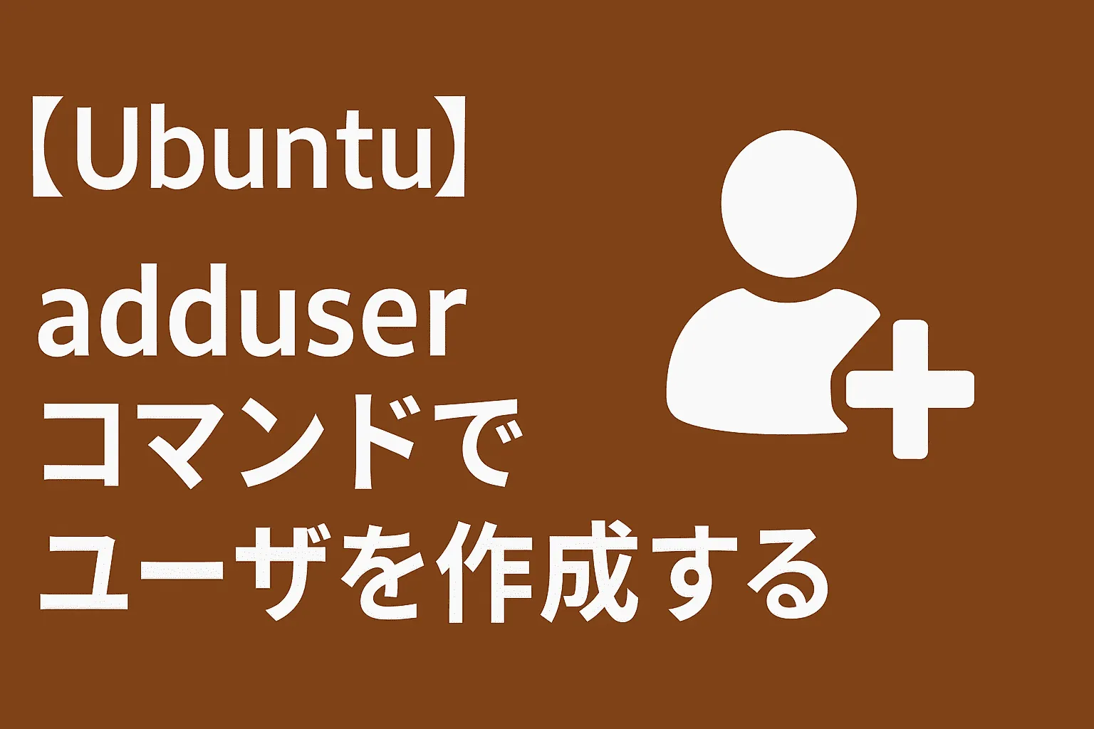 【Ubuntu】adduserコマンドでユーザを作成する