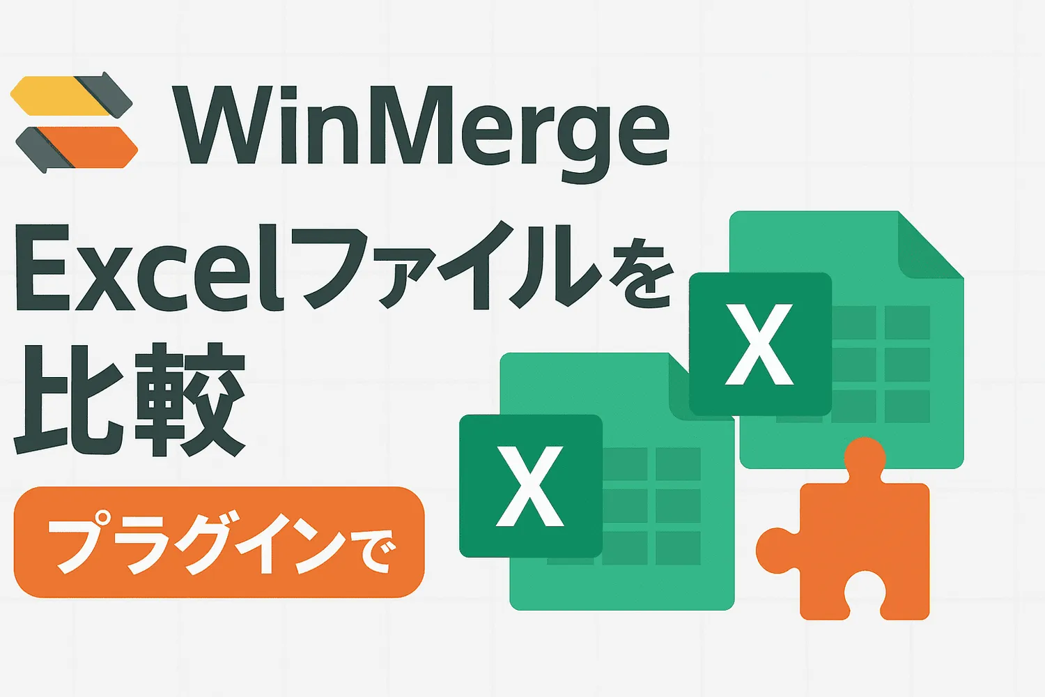 【WinMerge】プラグインでExcelファイルを比較する方法