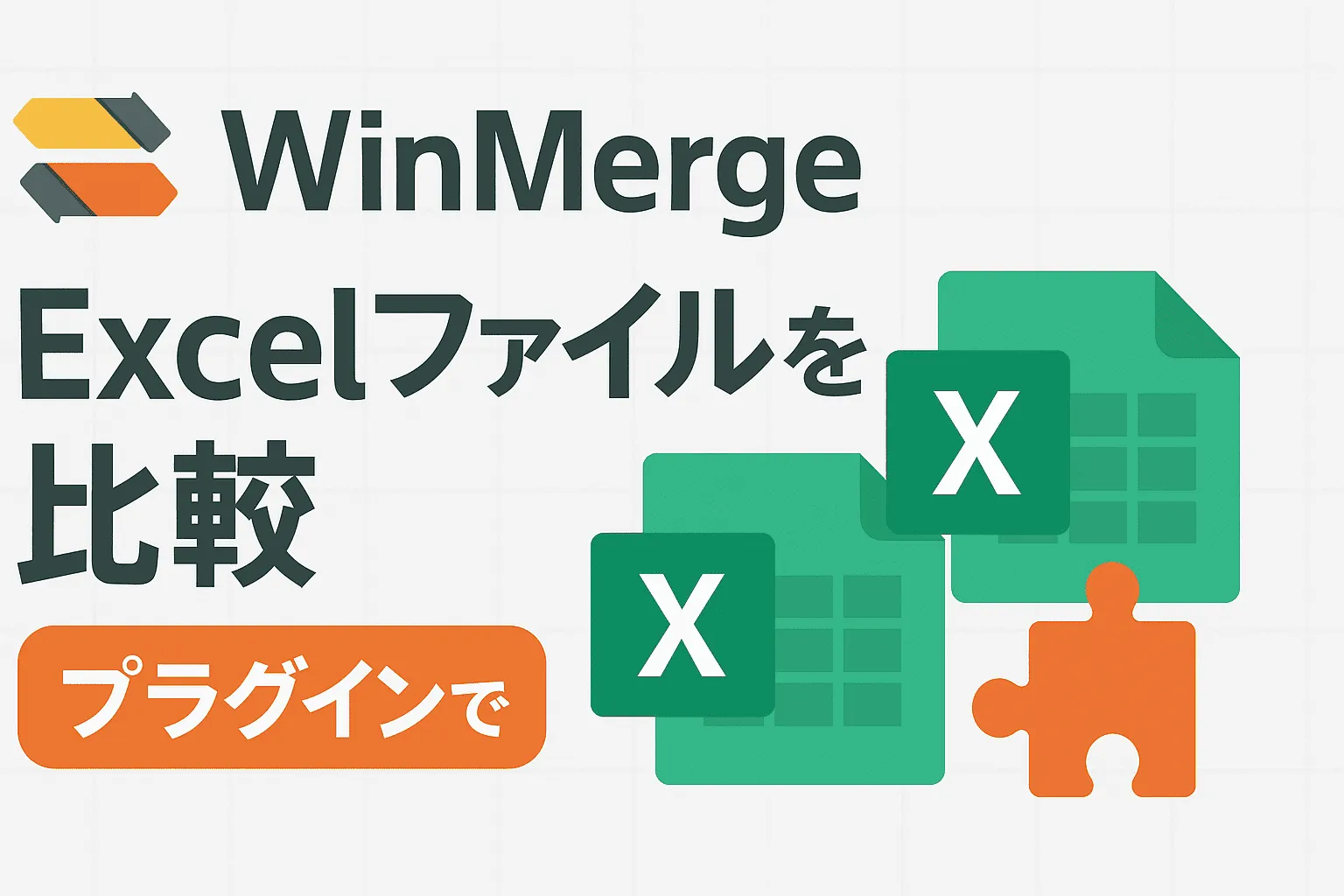 【WinMerge】プラグインでExcelファイルを比較する方法