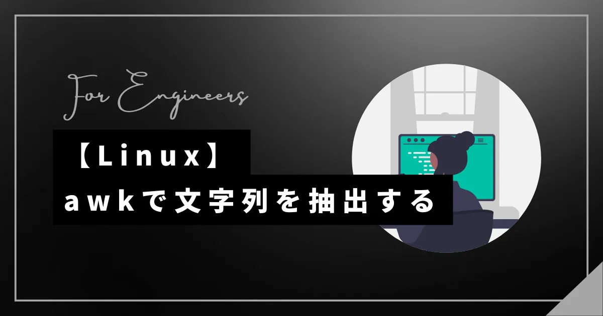 awkコマンドのprintで区切り文字を指定し、文字列を抽出する