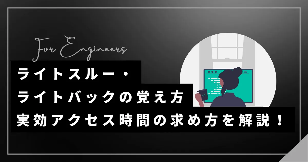 ライトスルー・ライトバックの覚え方・実効アクセス時間の求め方を解説！
