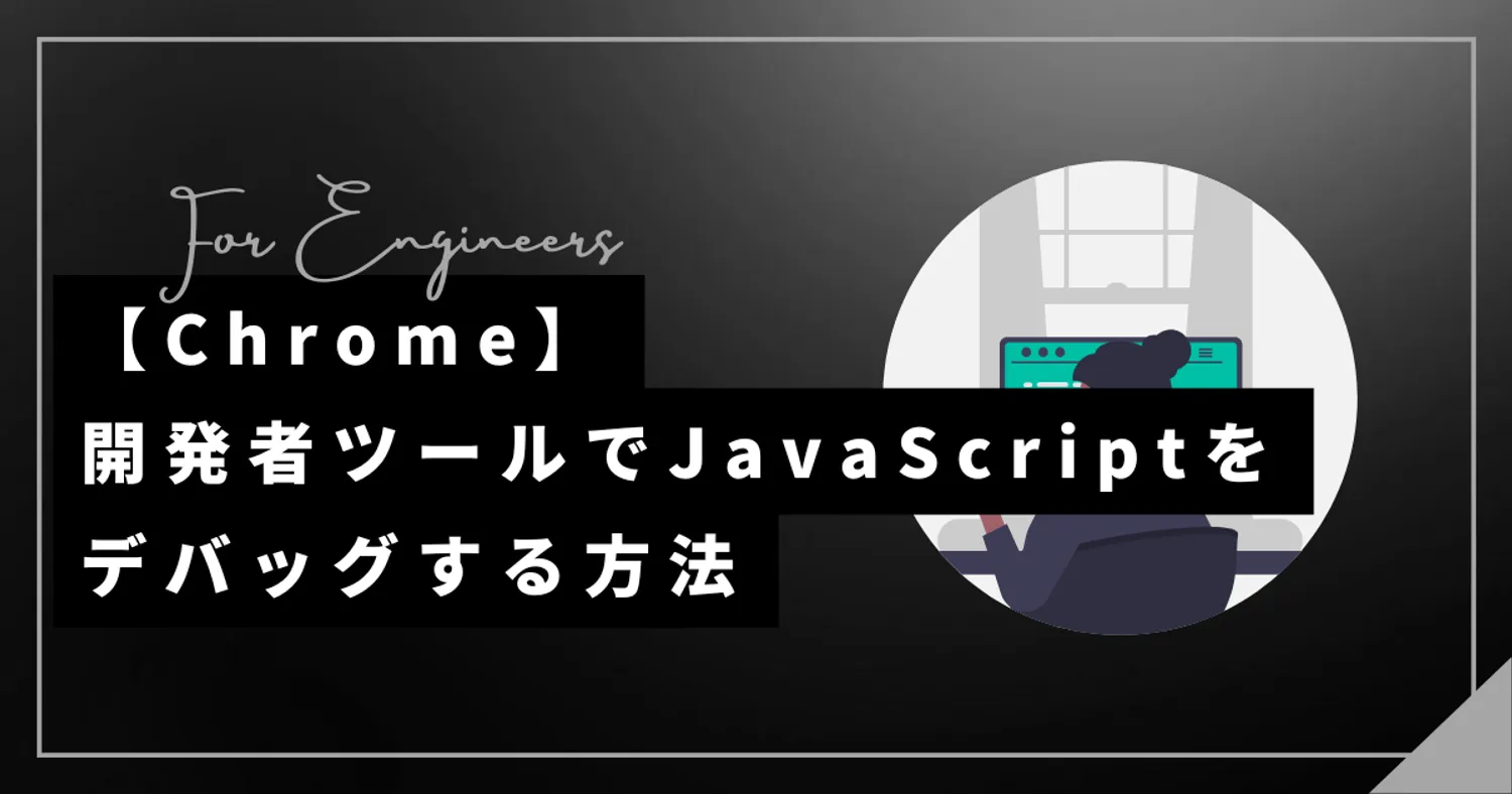 【Chrome】開発者ツールでJavaScriptをデバッグする方法