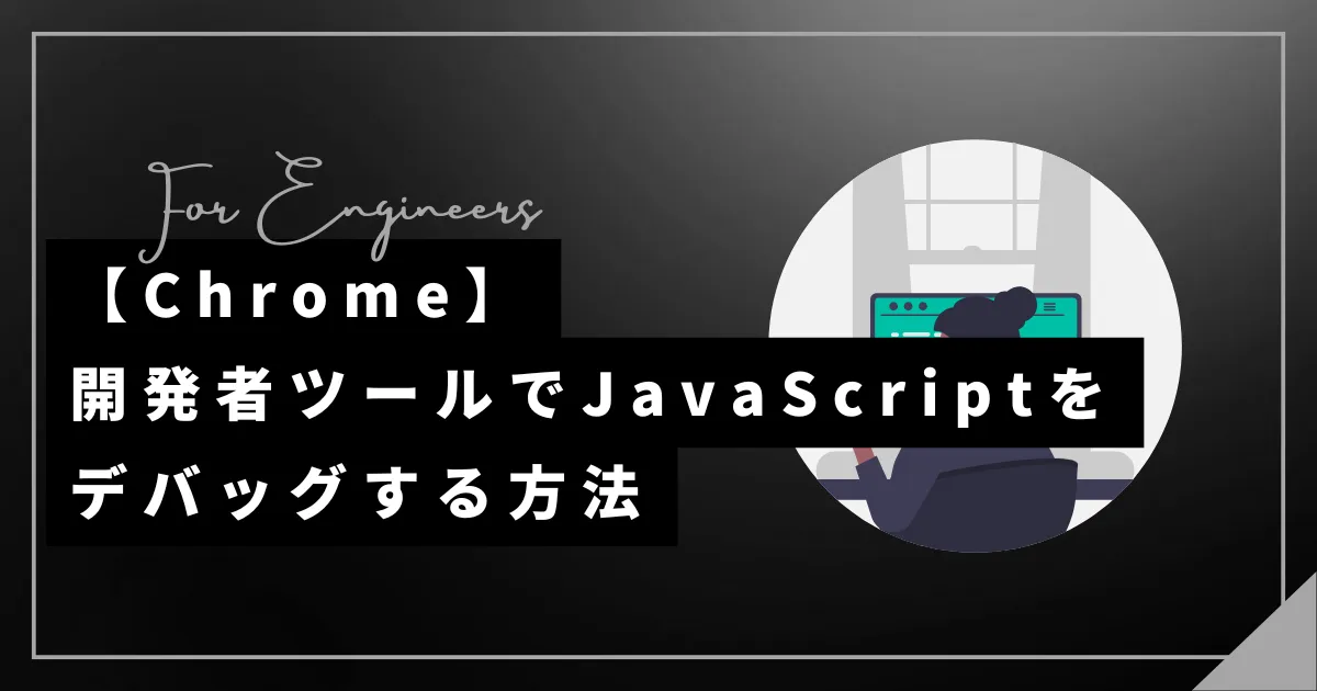 【Chrome】開発者ツールでJavaScriptをデバッグする方法