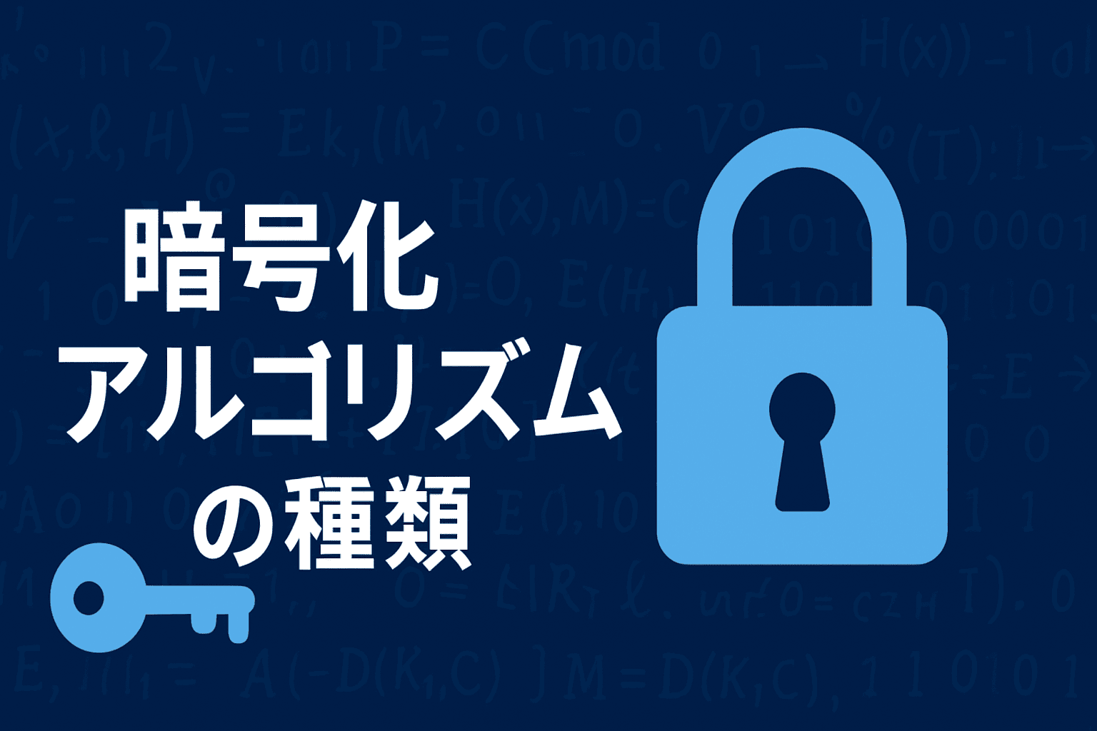 暗号化アルゴリズムの種類：代表的なアルゴリズムを紹介！｜ITナレッジライフ