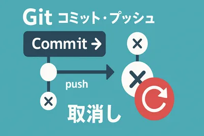 【完全ガイド】Gitのコミット・プッシュを取り消す方法