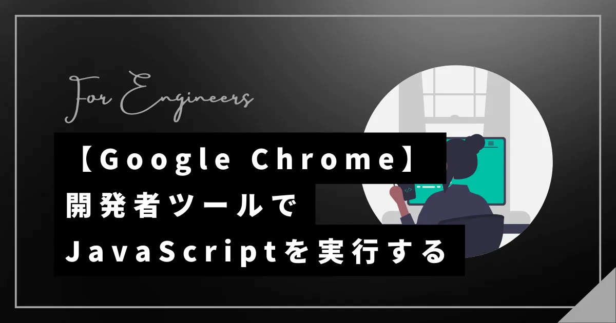 【Google Chrome】開発者ツールでJavaScriptを実行する方法