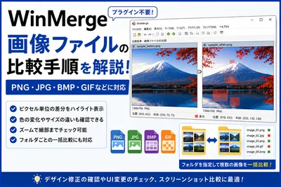 WinMergeで画像を比較する方法