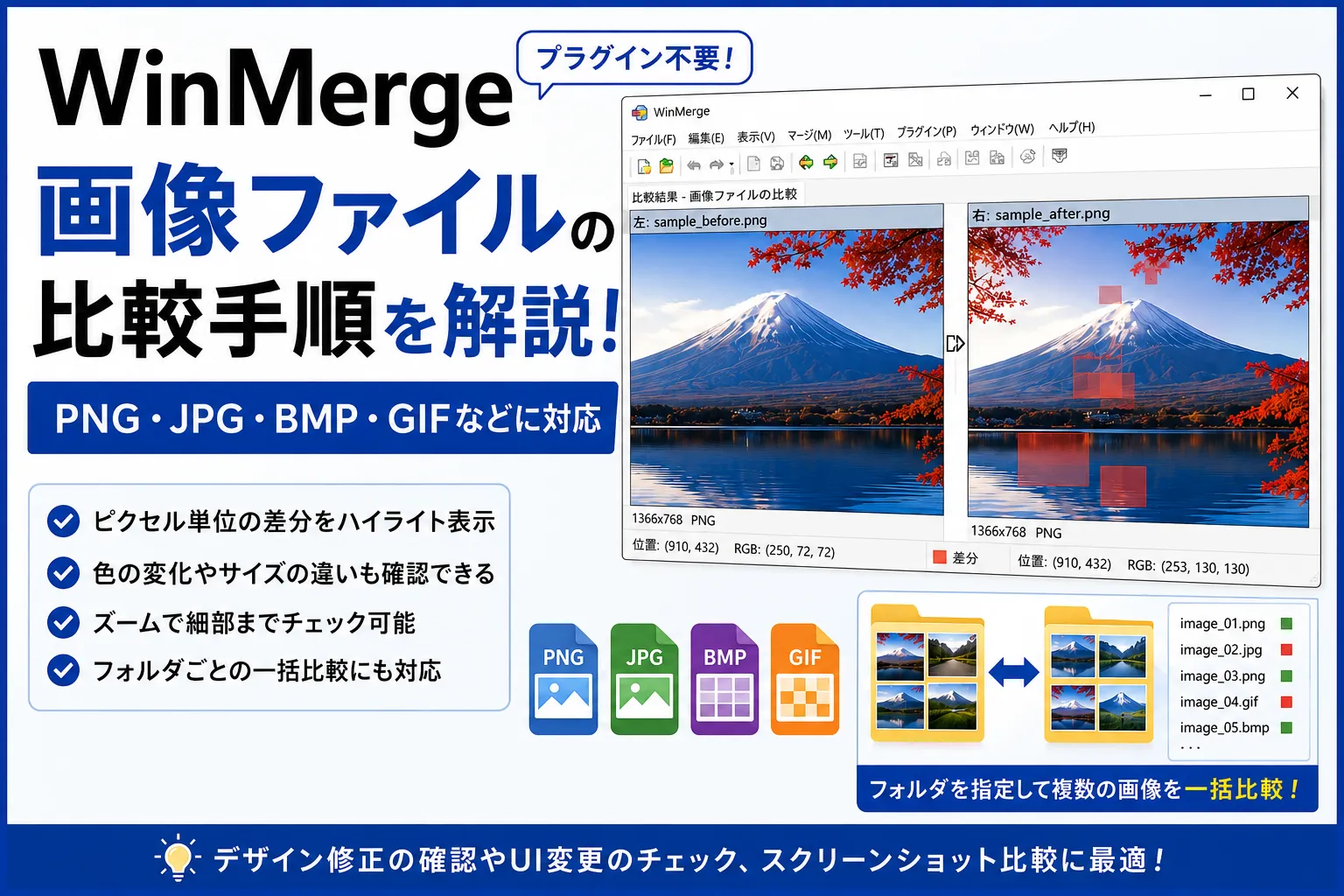 WinMergeで画像を比較する方法