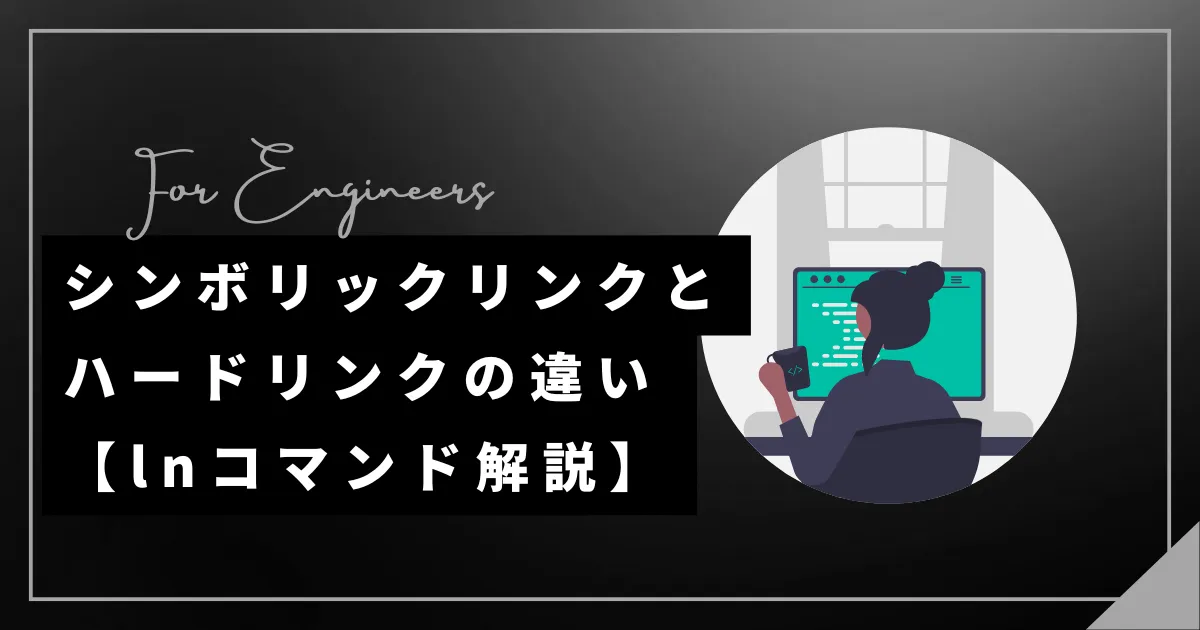 シンボリックリンクとハードリンクの違い【lnコマンド解説】
