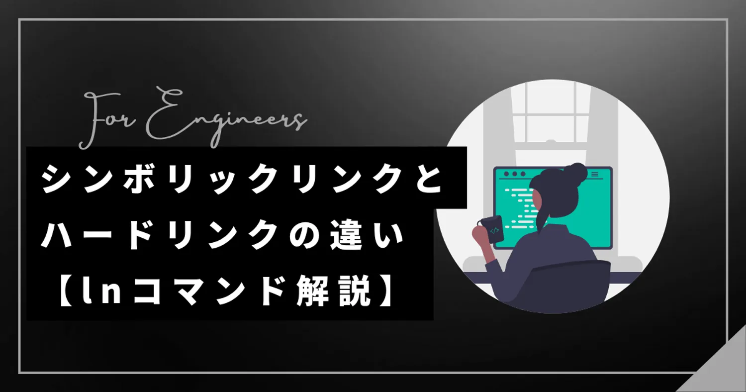 シンボリックリンクとハードリンクの違い【lnコマンド解説】